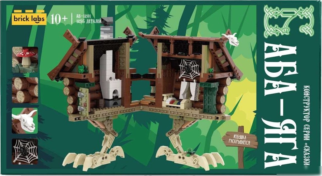 Конструктор Brick Labs Избушка Бабы-Яги AB-1201