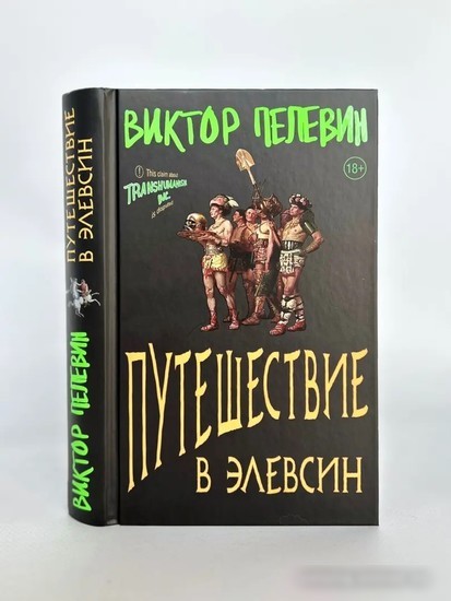 Книга издательства Эксмо. Путешествие в Элевсин (Пелевин В.О.)