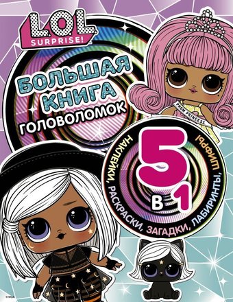 Книга издательства АСТ. L.O.L. Surprise! Большая книга головоломок 5 в 1 (с наклейками)