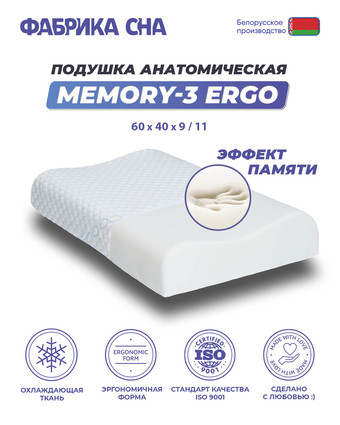 Ортопедическая подушка Фабрика сна Memory-3 ergo 60x40x9/11
