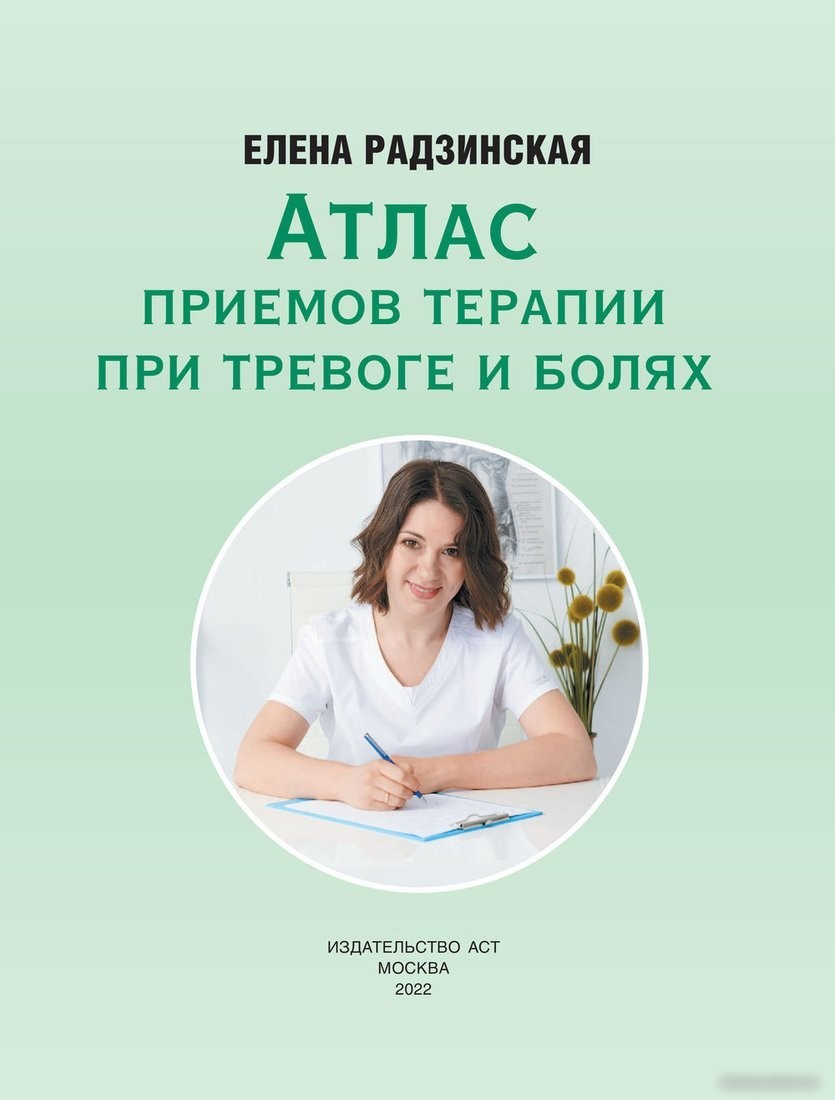 Книга издательства АСТ. Атлас приемов терапии при тревоге и болях (Радзинская Е.)