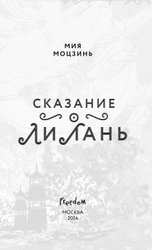 Книга издательства Freedom. Сказание о Ли Лань (Моцзинь Мия)