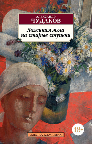 Книга издательства Азбука. Ложится мгла на старые ступени (Чудаков А.)