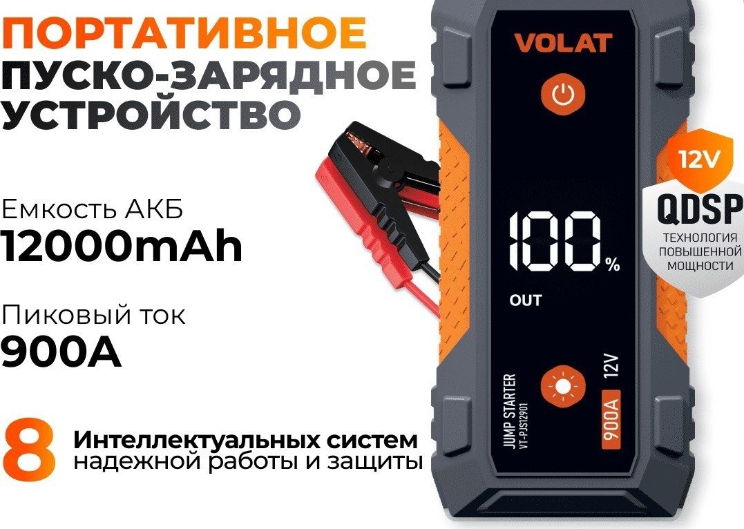 Портативное пусковое устройство VOLAT VT-PJS12901