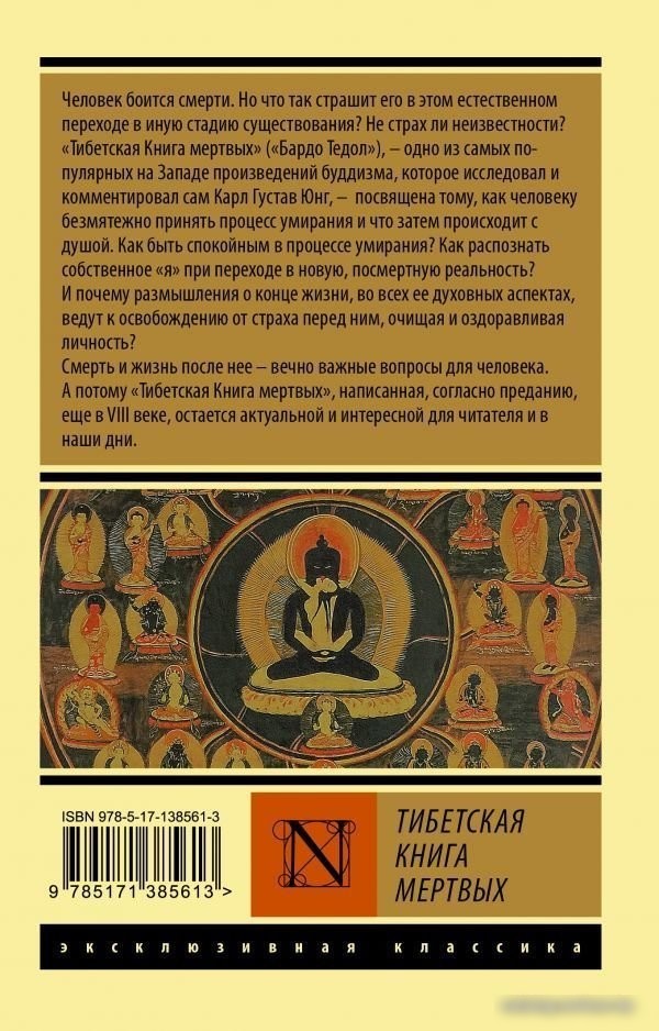 Книга издательства АСТ. Тибетская Книга мертвых