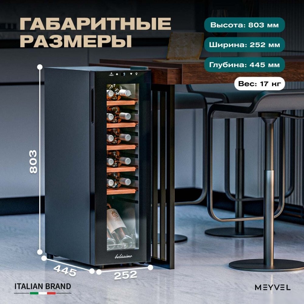 Винный шкаф Meyvel MV12-CBF1