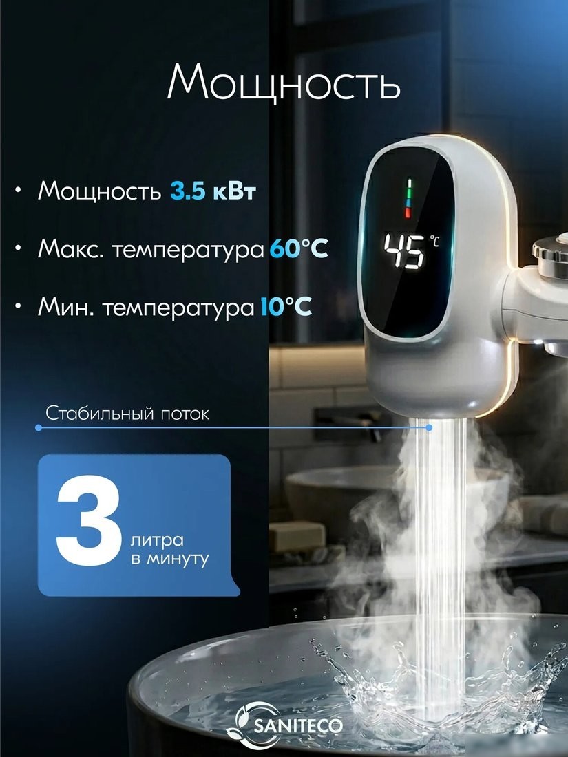 Проточный электрический водонагреватель на кран Saniteco WM-005-003