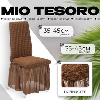 Чехол для стула Mio Tesoro Жаккард Люкс для стула 1858/1444 (шоколад, с оборкой)