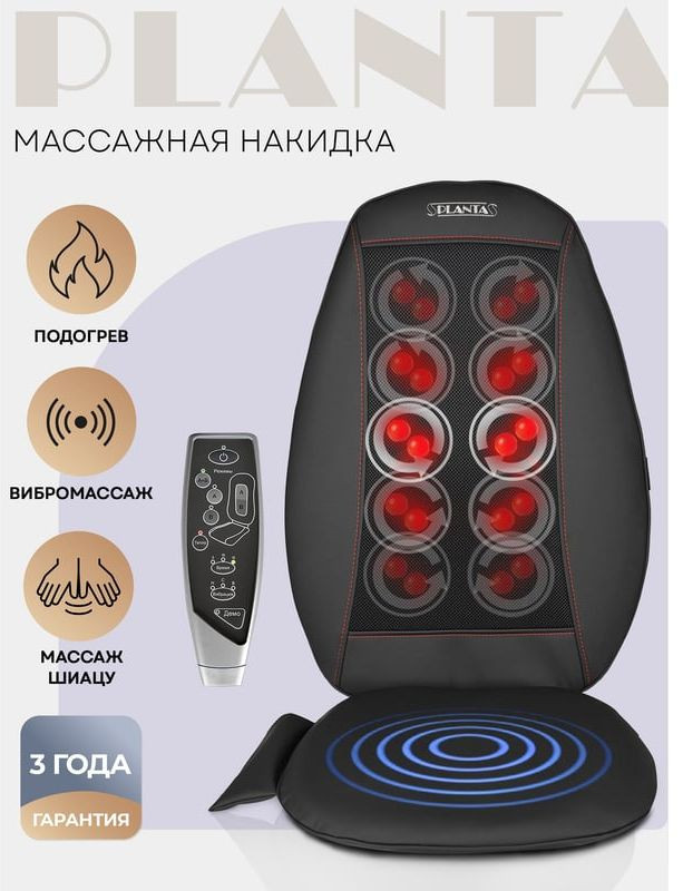 Массажная накидка на сиденье Planta MN-500