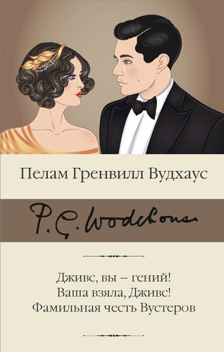 Книга издательства АСТ. Дживс, вы - гений! Ваша взяла, Дживс! Фамильная честь Вустеров (Вудхаус П.Г.)