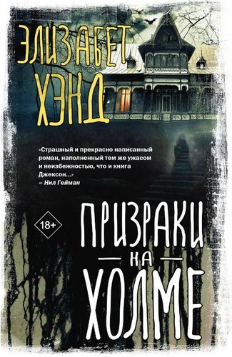 Книга издательства АСТ. Призраки на холме, твердая обложка (Хэнд Элизабет)