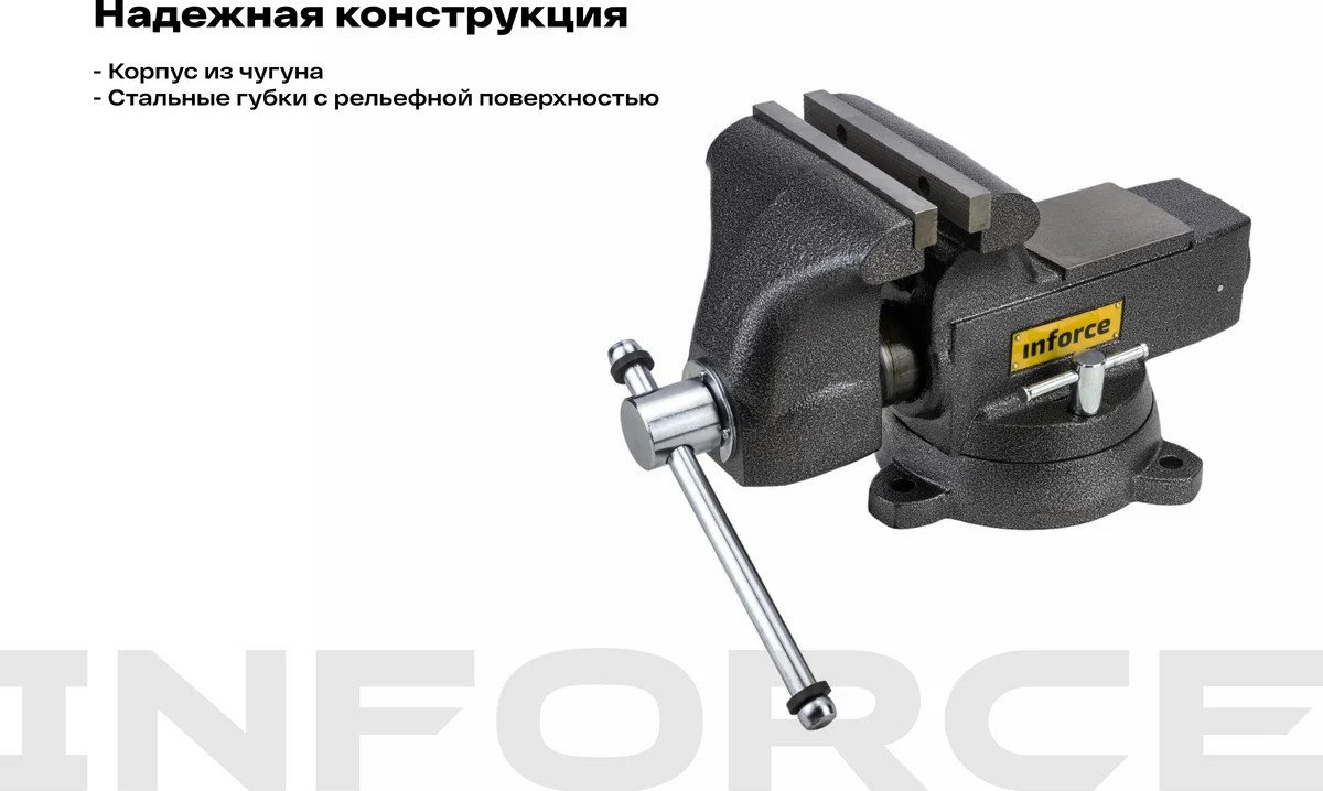 Тиски Inforce 05-23-12