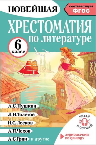 Книга издательства АСТ. Хрестоматия по литературе. 6 класс, твердая обложка (Кабыш Инна )