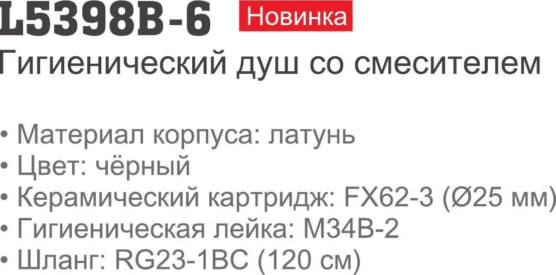 Смеситель с лейкой для биде Ledeme L5398B-6