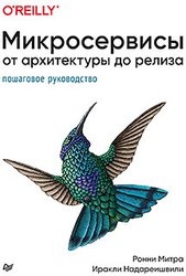 Книга издательства Питер. Микросервисы. От архитектуры до релиза (Митра Р., Надареишвили И.)