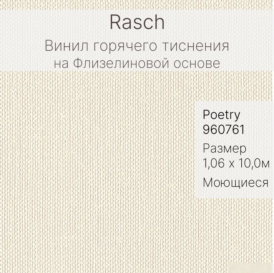 Виниловые обои Rasch Poetry db 960761