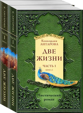 Набор книг издательства Эксмо. Две жизни. Часть 1 (Антарова К.Е.)