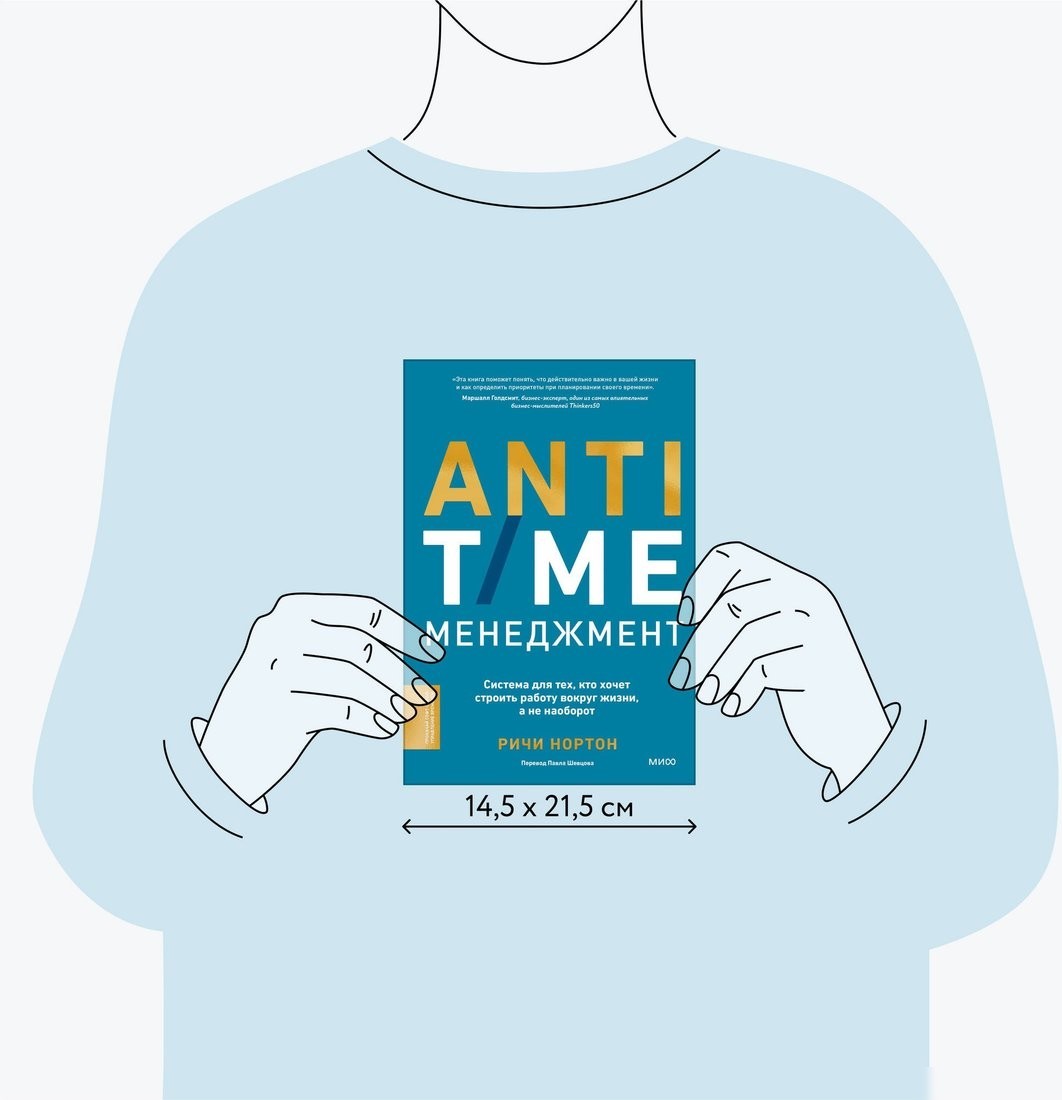 Книга издательства МИФ. Anti-Time-менеджмент, твердая обложка (Нортон Ричи)
