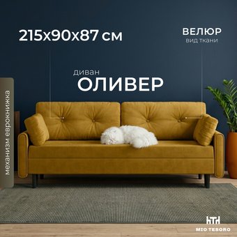 Диван Mio Tesoro Оливер SB3 (Ultra Mustard)