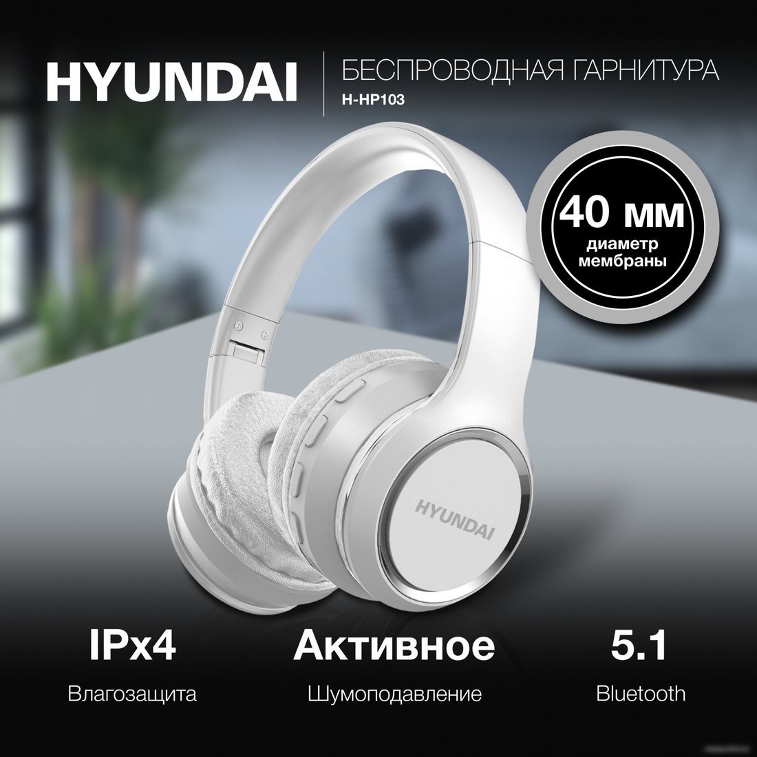 Наушники Hyundai H-HP103 (белый)