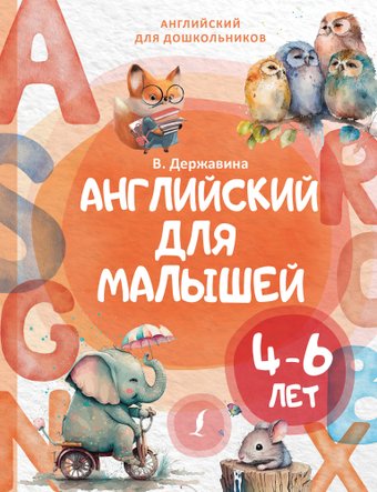 Учебное пособие издательства АСТ. Английский для малышей 4-6 лет, твердая обложка (Державина Виктория)