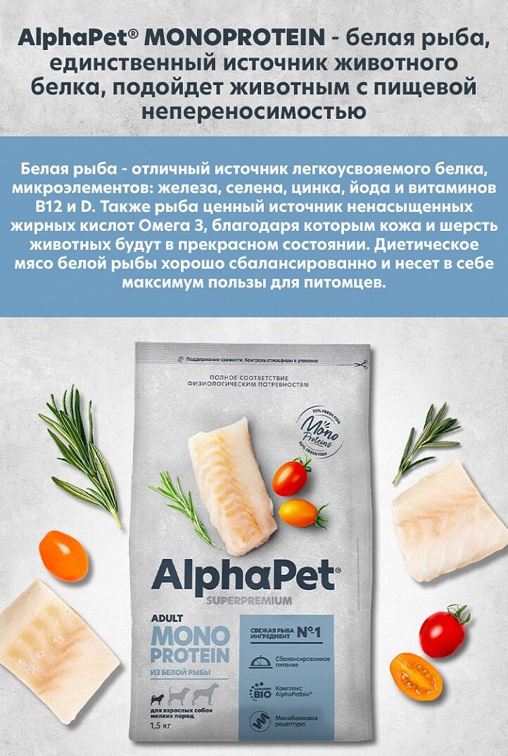 Сухой корм для собак AlphaPet Monoprotein для мелких пород с белой рыбой 0.5 кг