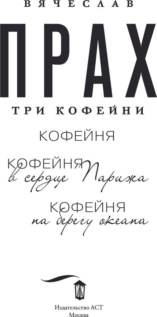Книга издательства АСТ. Три кофейни, твердая обложка (Прах Вячеслав)