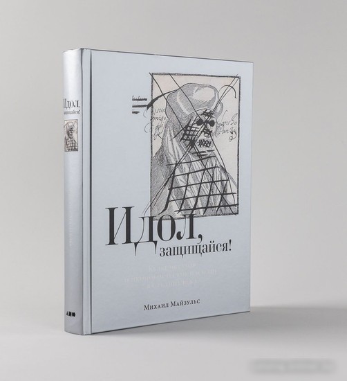 Книга издательства Альпина Паблишер. Идол, защищайся! Культ образов и иконоборческое насилие (Майзульс М.)