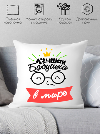 Декоративная подушка Print Style Лучшая бабушка в мире 40x40plat115