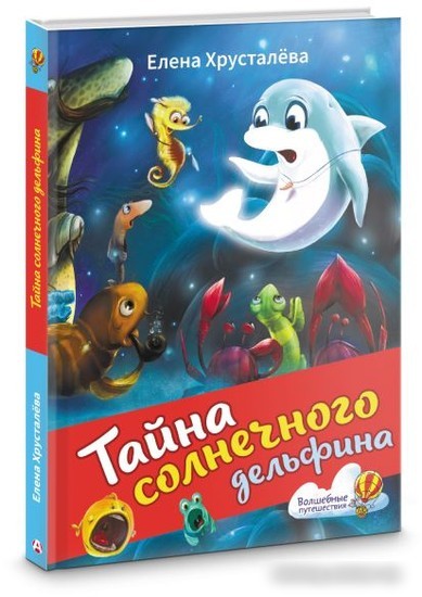 Книга издательства АСТ. Тайна солнечного дельфина (Хрусталева Е.Н.)