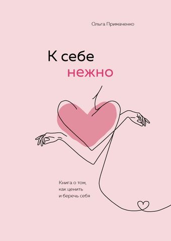 Книга Эксмо К себе нежно. Книга о том, как ценить и беречь себя