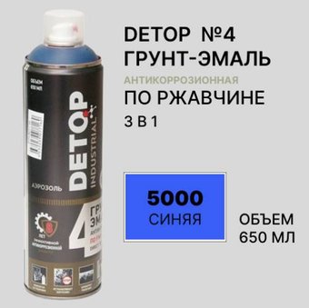 Автомобильная краска Detop по ржавчине 3 в 1 - 5000 Синяя - Аэрозоль 650 мл №4
