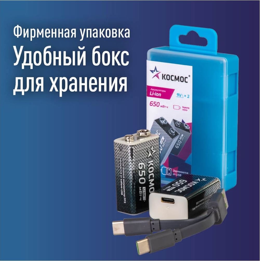Аккумулятор КОСМОС KOCLi9V650mAh2B