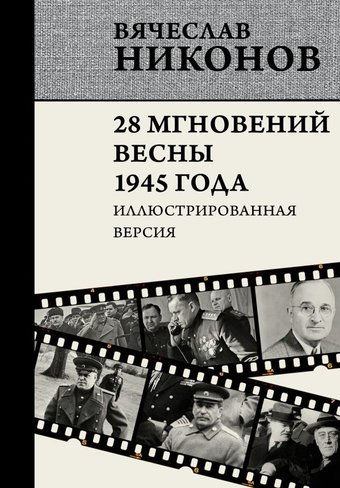 Книга издательства АСТ. 28 мгновений весны 1945 года, твердая обложка (Никонов Вячеслав)