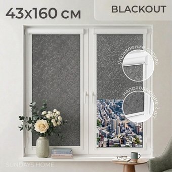 Рулонные шторы Sundays Home UNI-2 LM 87-24 43х160 (темно-серый, правая)