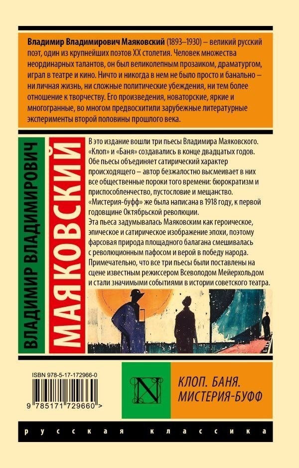 Книга издательства АСТ. Клоп. Баня. Мистерия-буфф, мягкая обложка (Маяковский Владимир)