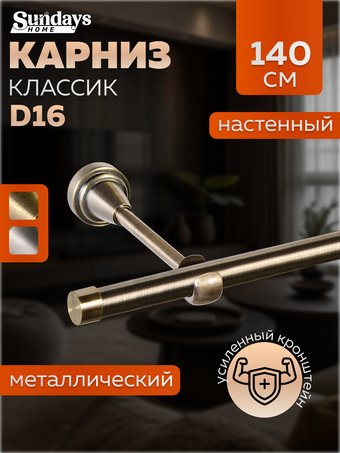 Карниз для штор Sundays Home Классик 16мм однорядный (цельный, антик, 1.4м)