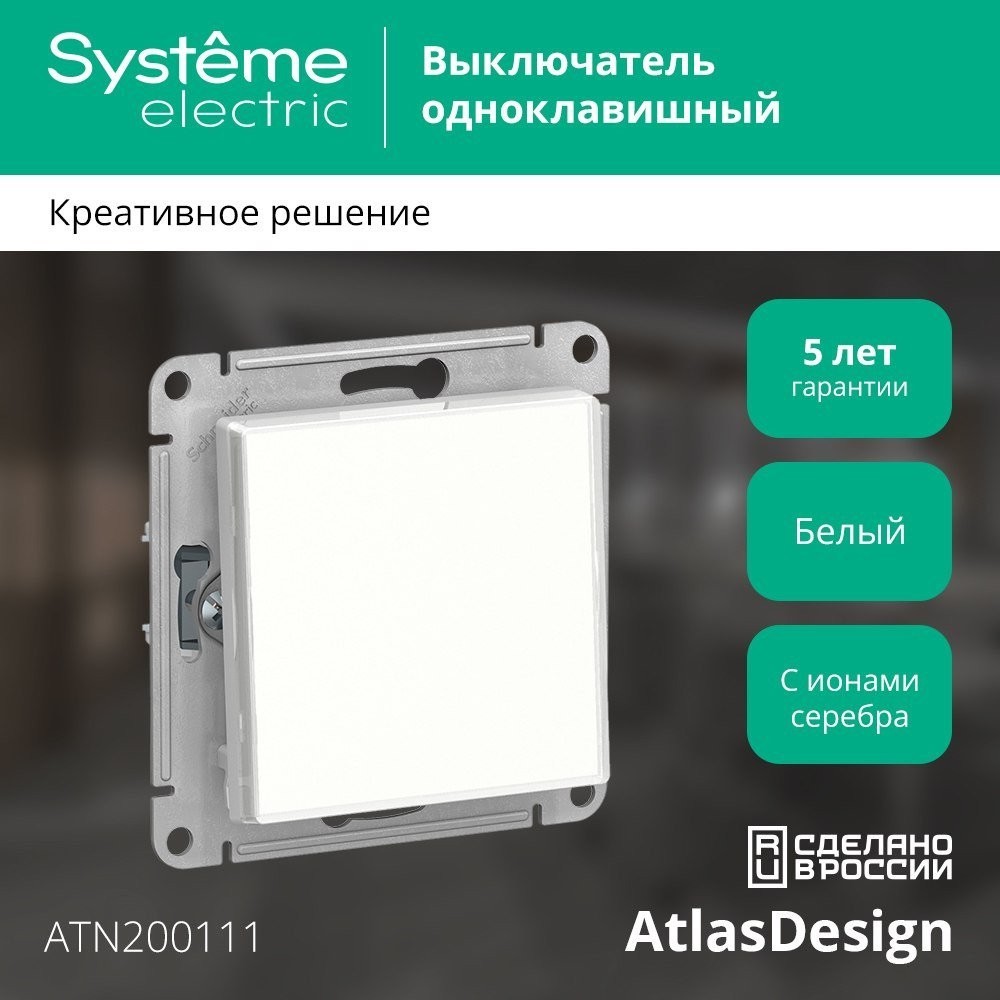 Выключатель Systeme Electric AtlasDesign ATN200111