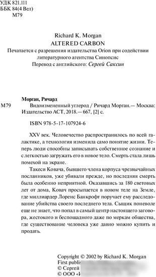Книга издательства АСТ. Видоизмененный углерод (Морган Р.)