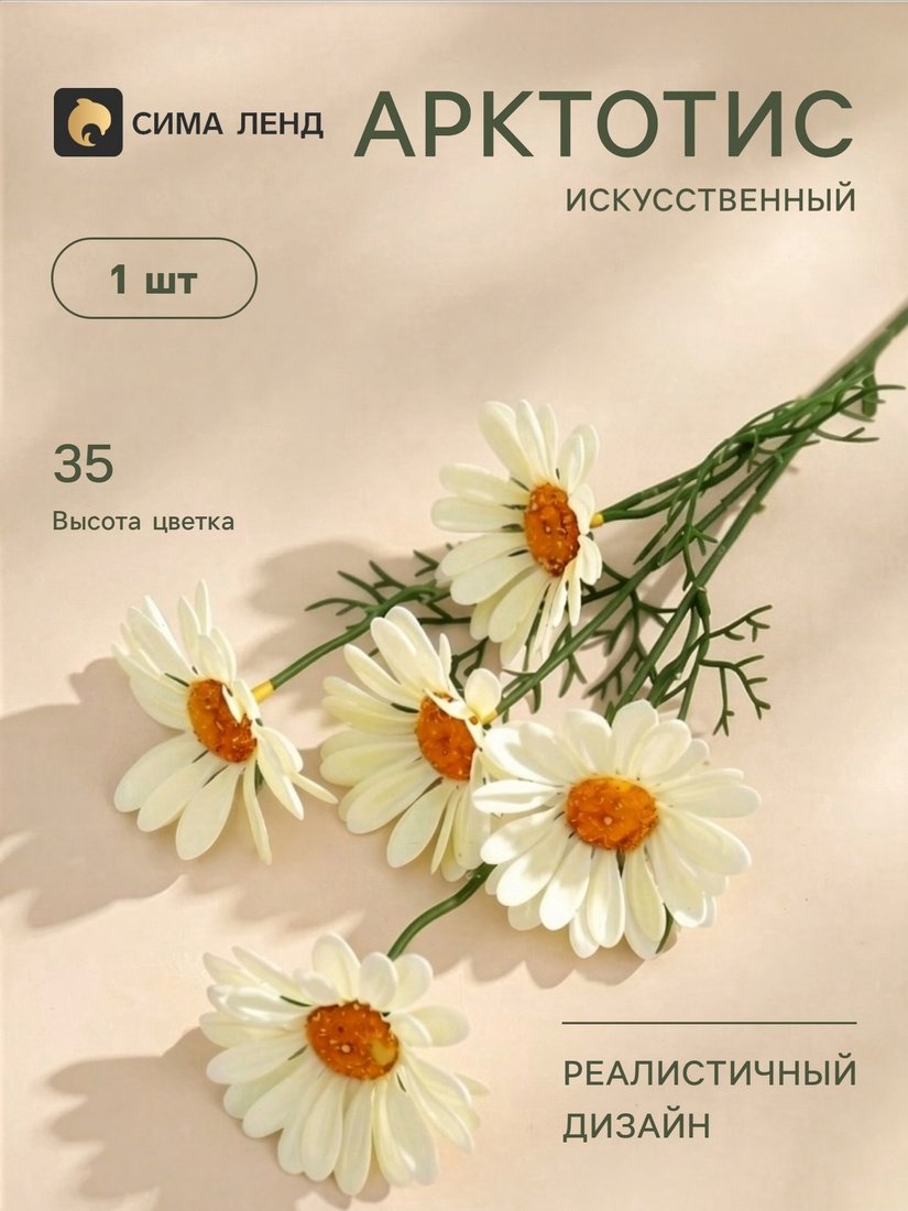 Искусственный цветок Poetry in flowers Арктотис 7441975