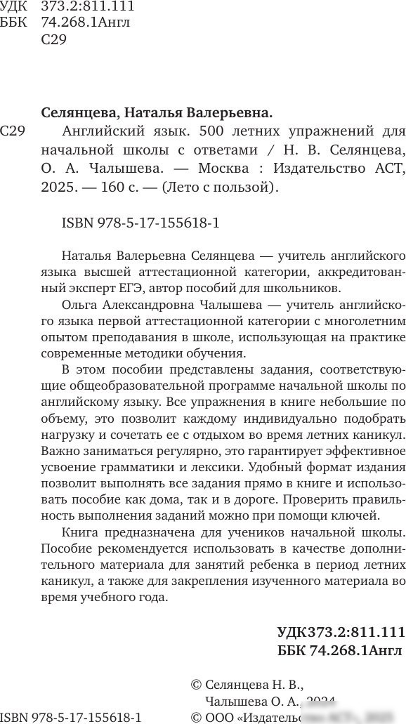 Учебное пособие издательства АСТ. Английский язык. Лето с пользой, мягкая обложка (Селянцева Наталья, Чалышева Ольга)