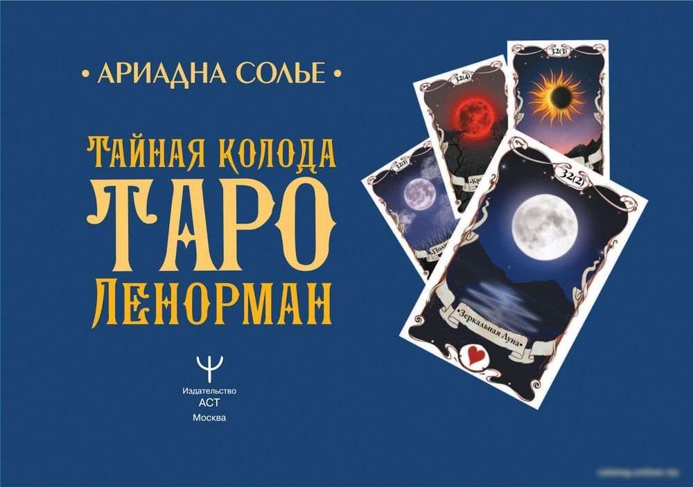 Книга издательства АСТ. Тайная колода Таро Ленорман (Солье А.)