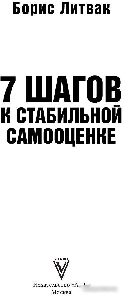 Книга издательства АСТ. 7 шагов к стабильной самооценке (Литвак Б.)
