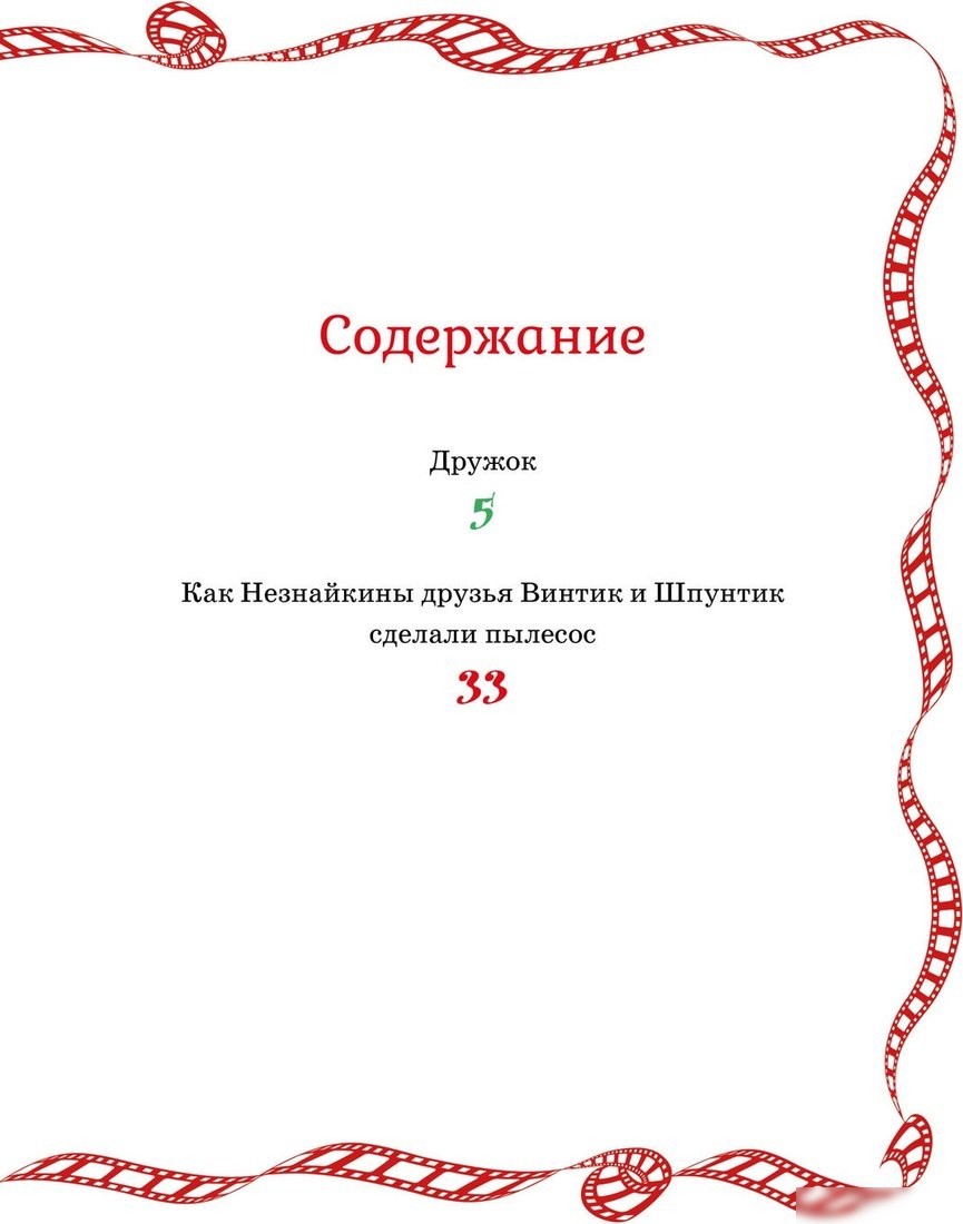 Книга издательства Махаон. Как Незнайкины друзья Винтик и Шпунтик сделали пылесос (Носов Николай, твердая обложка)