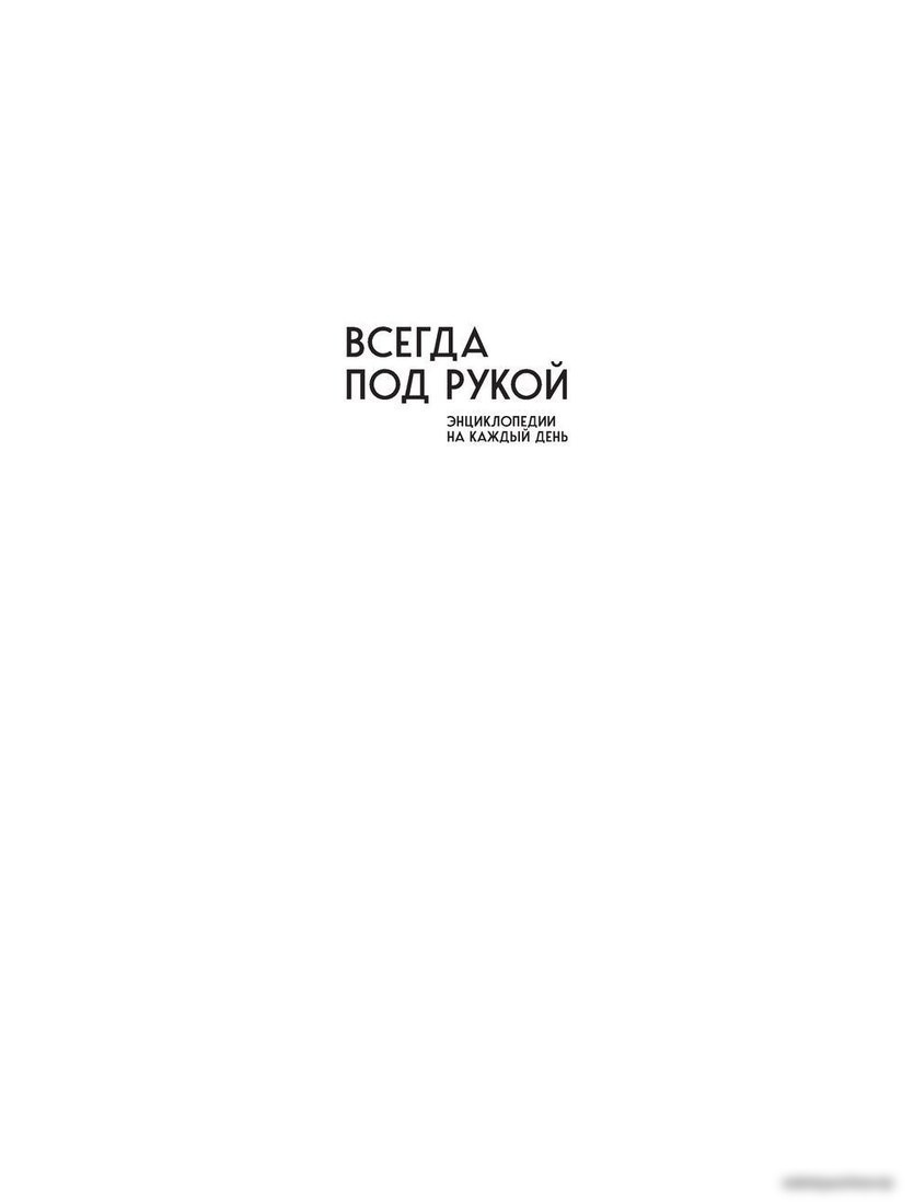 Эксмо. Энциклопедия быстрых блюд за 15 минут и меньше
