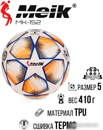 Футбольный мяч Meik MK-152 (5 размер, оранжевый)