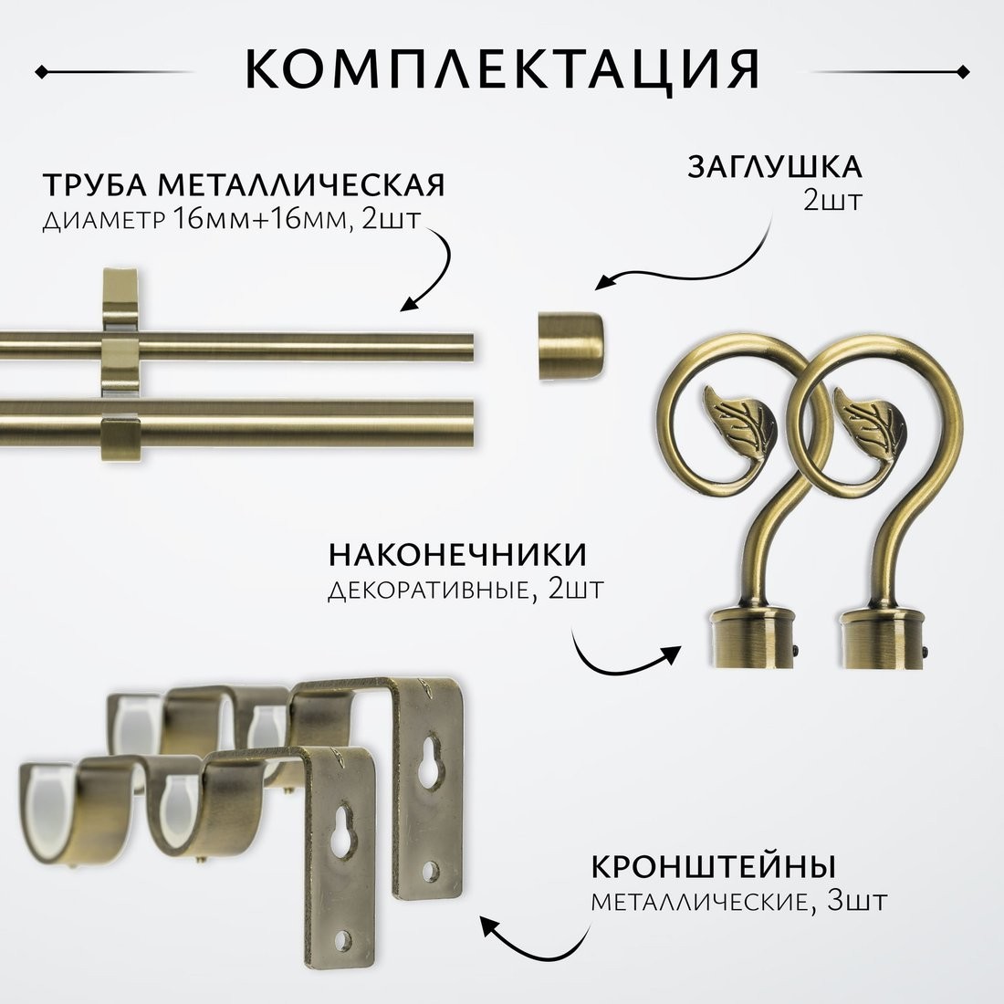 Карниз для штор Sundays Home Лайт Крюк 16мм+16мм двухрядный (антик, 1.6м)