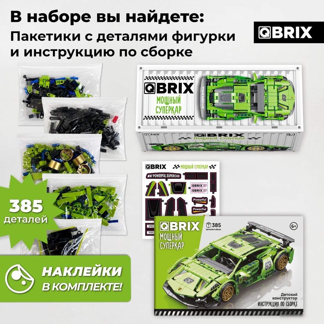Конструктор QBRIX Мощный суперкар 32028