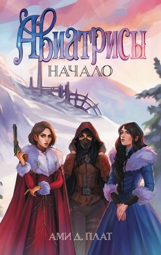 Книга издательства АСТ. Авиатрисы. Начало, твердая обложка (Плат Ами)