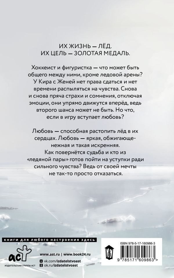 Книга издательства АСТ. Снова и снова, мягкая обложка (Мишина Анна, Коваль Алекс)